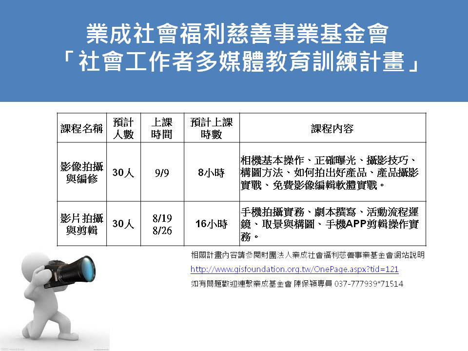 業成社會福利慈善事業基金會「社會工作者多媒體教育訓練計畫」