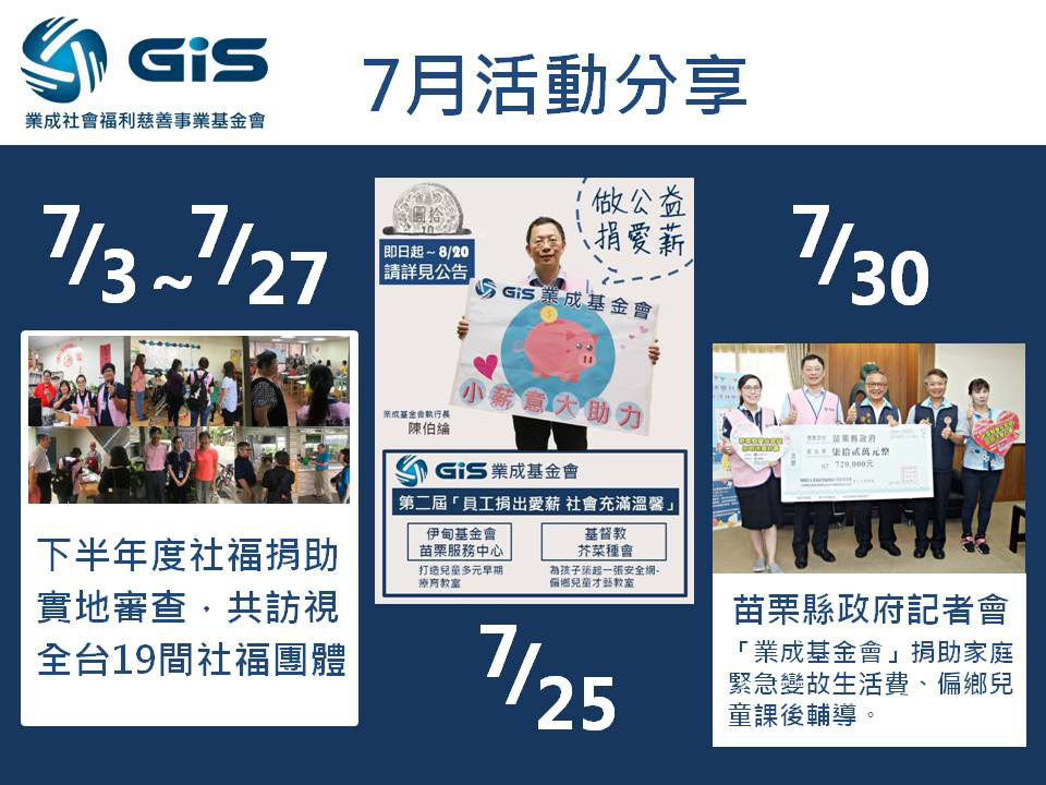 「業成基金會」2018年7月活動分享