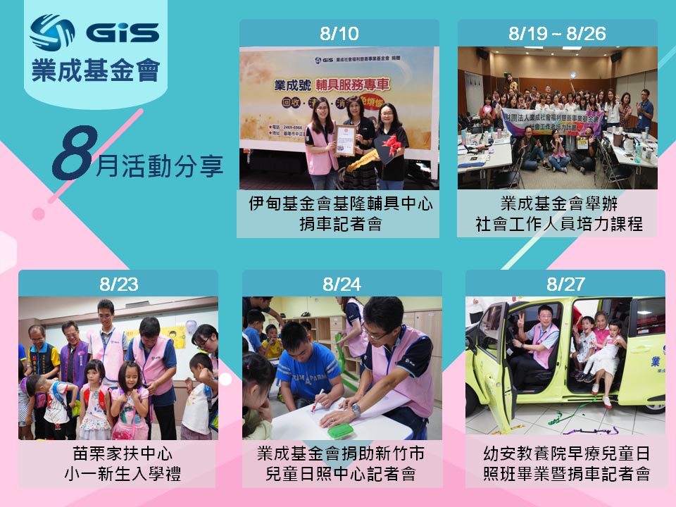 「業成基金會」2018年8月活動分享