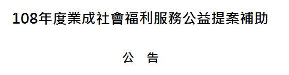 108年度社業成社會福利服務公益提案補助《公告》