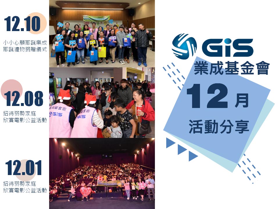 「業成基金會」2018年12月活動分享