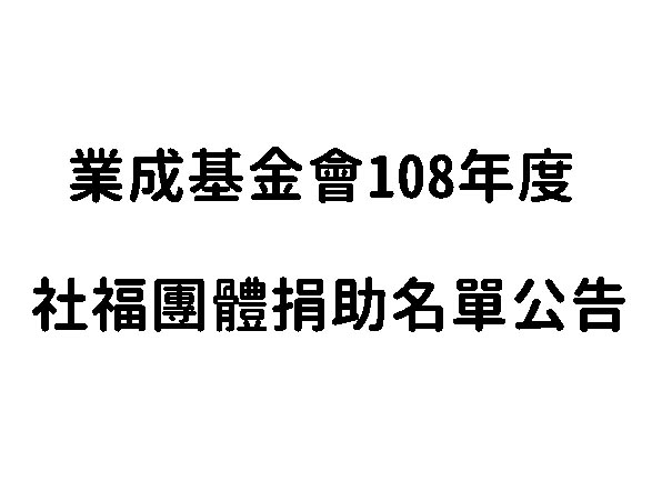 業成基金會108年度社福團體捐助名單公告