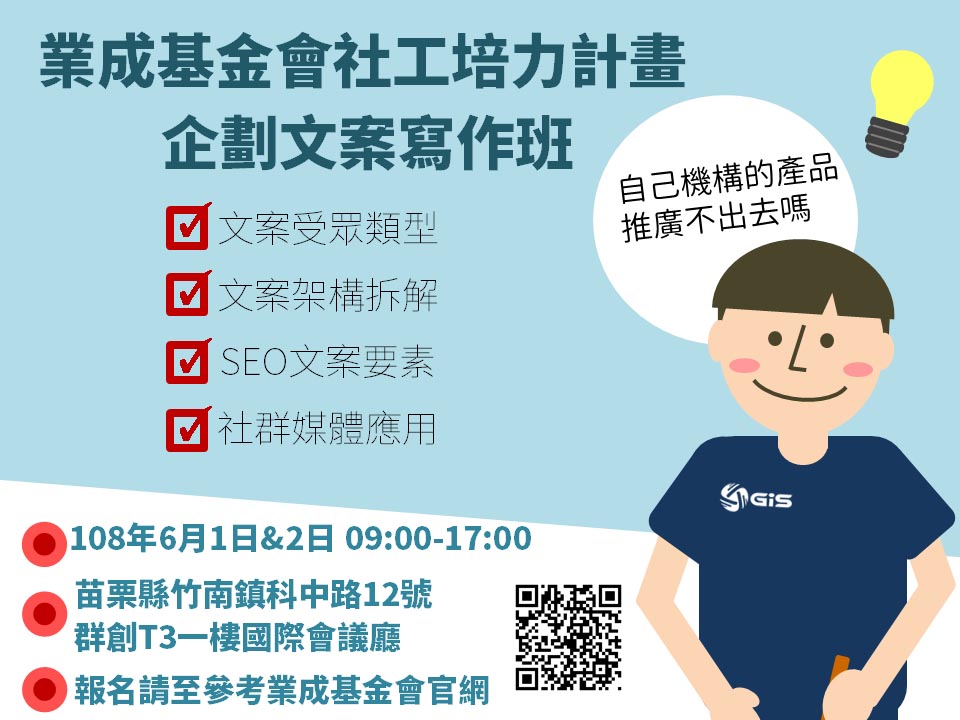 業成社會福利慈善事業基金會「社工培力計畫 企劃文案寫作班」