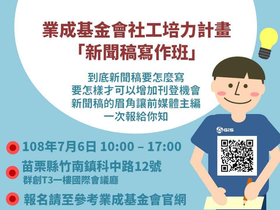 業成社會福利慈善事業基金會「社工培力計畫　新聞稿寫作班」