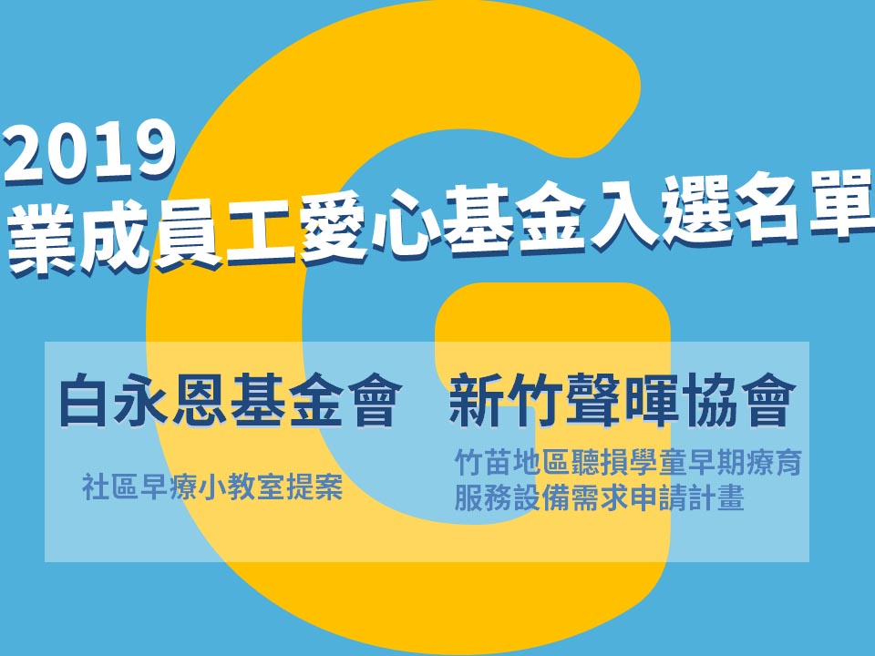 2019年第三屆「員工捐出愛薪 社會充滿溫馨」捐助單位公告