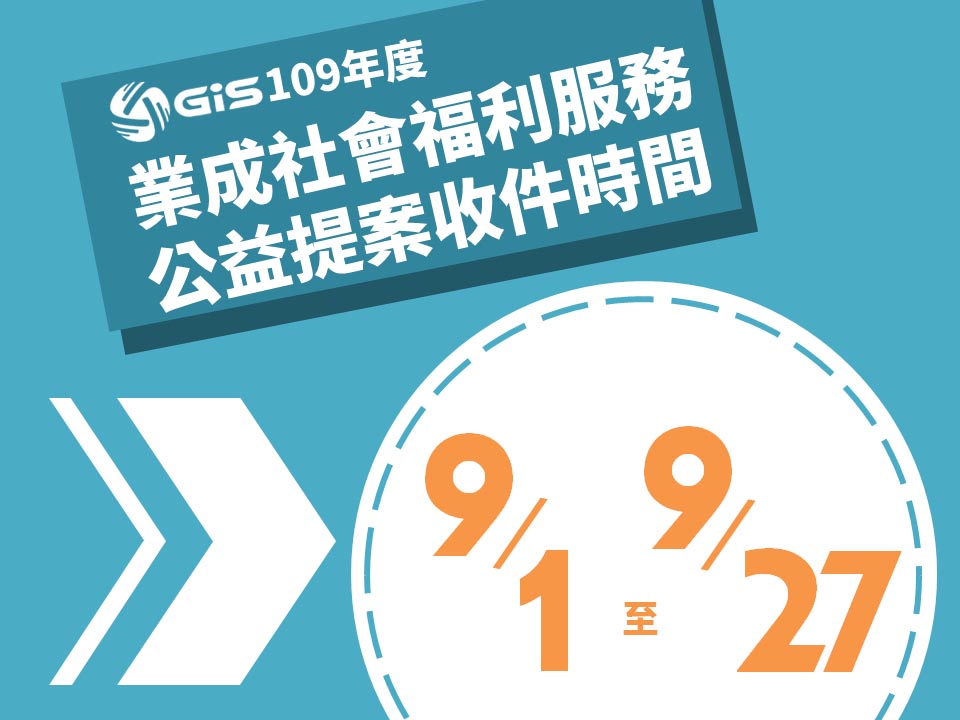 109年度業成社會福利服務公益提案補助公告