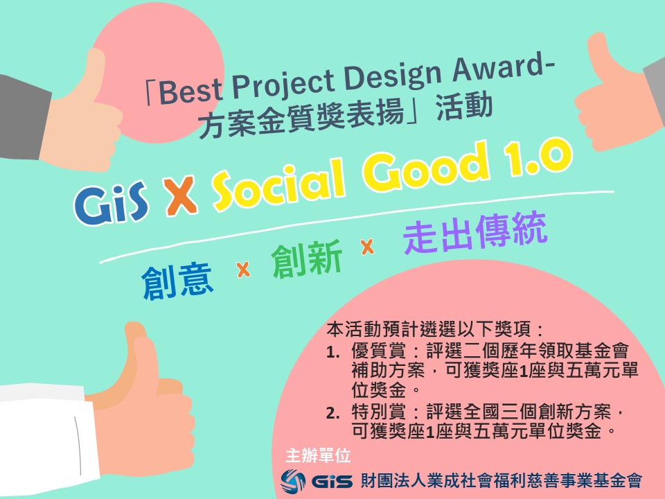 「Best Project Design Award-方案金質獎表揚」活動公告