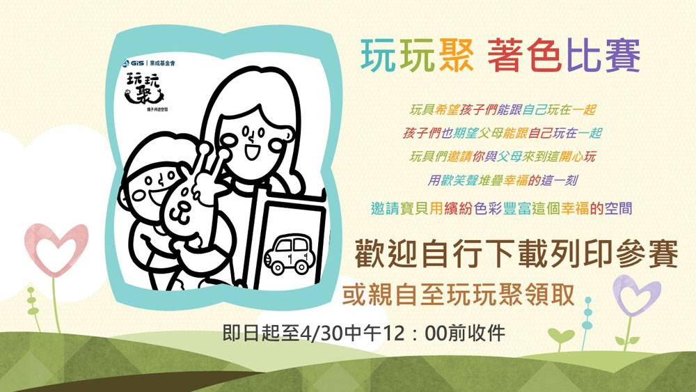 「玩玩聚 著色比賽」活動公告