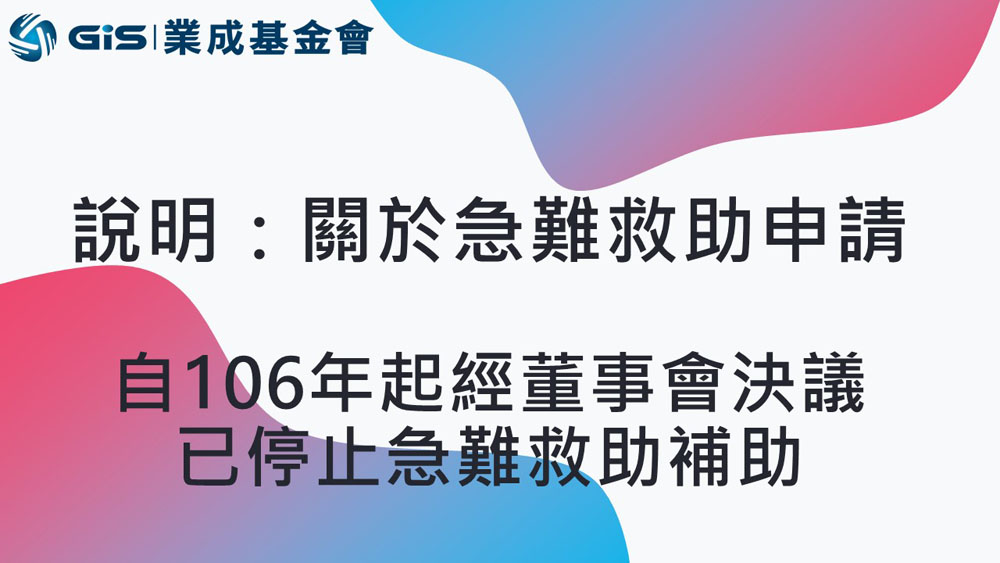 本會無受理個人急難救助申請