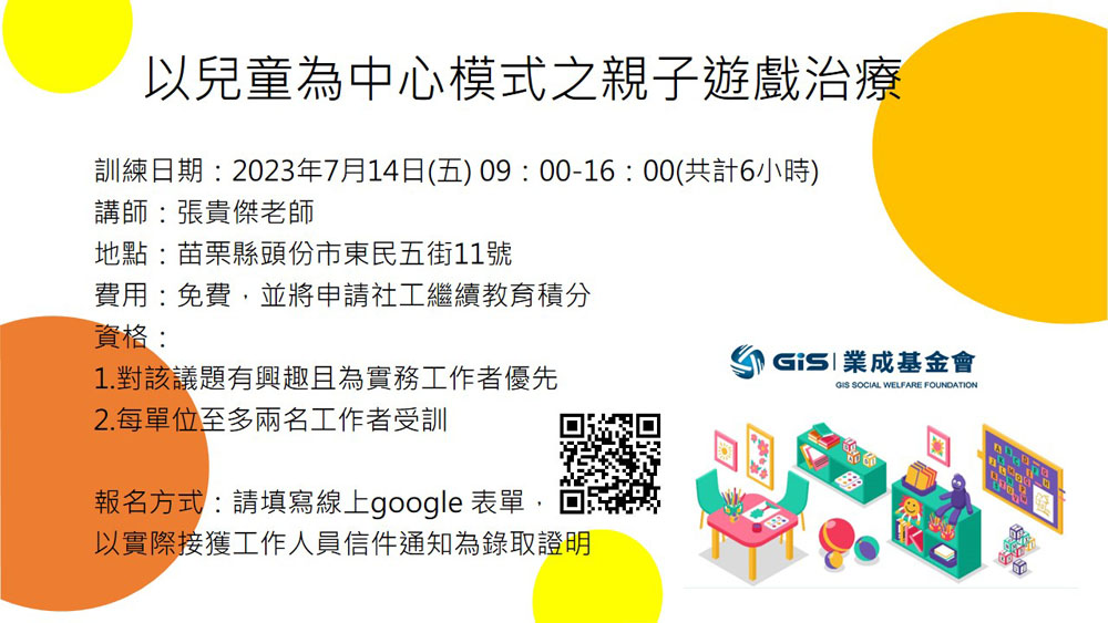 以兒童為中心模式之親子遊戲治療 歡迎報名