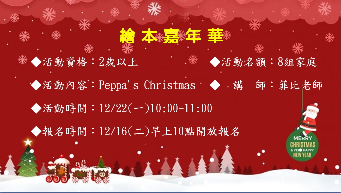 12/22 聖誕繪本派對 報名資訊