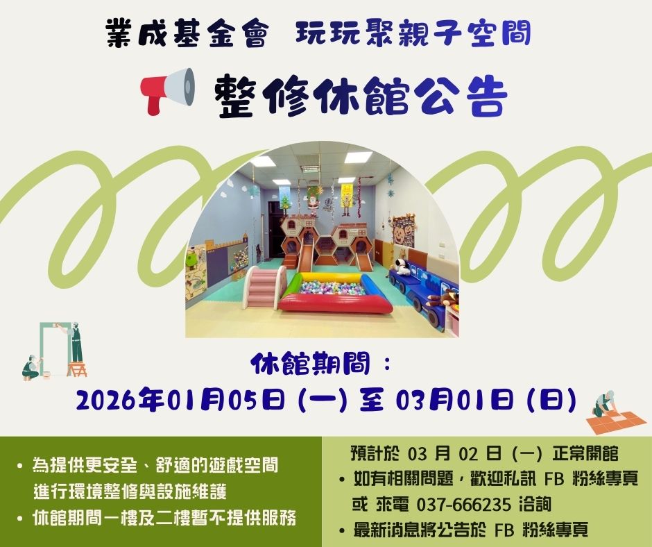 01/05-03/01 業成基金會 玩玩聚親子空間 整修休館公告