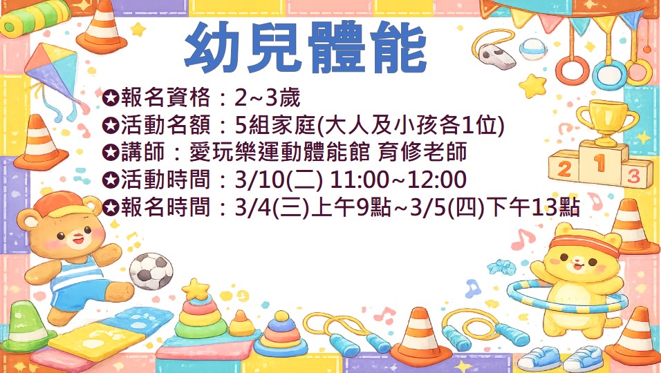 03/10 幼兒體能 報名資訊