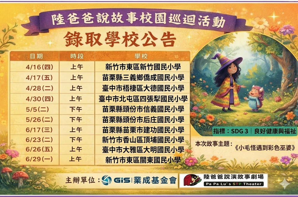2026上半年｜陸爸爸說故事校園巡迴活動 錄取學校公告