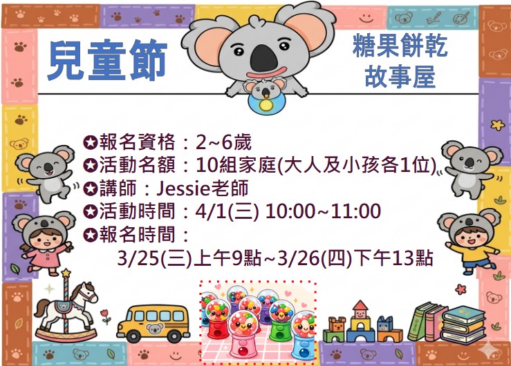 04/01 兒童節 • 糖果餅乾故事屋 報名資訊
