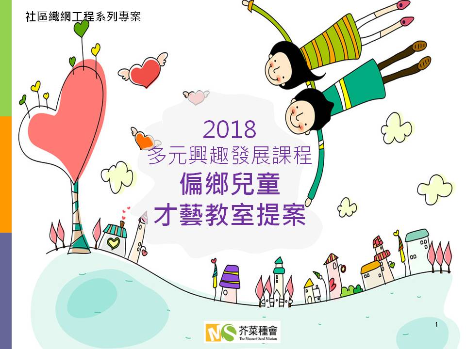 芥菜種會提案「2018多元興趣發展課程偏鄉兒童才藝教室提案」