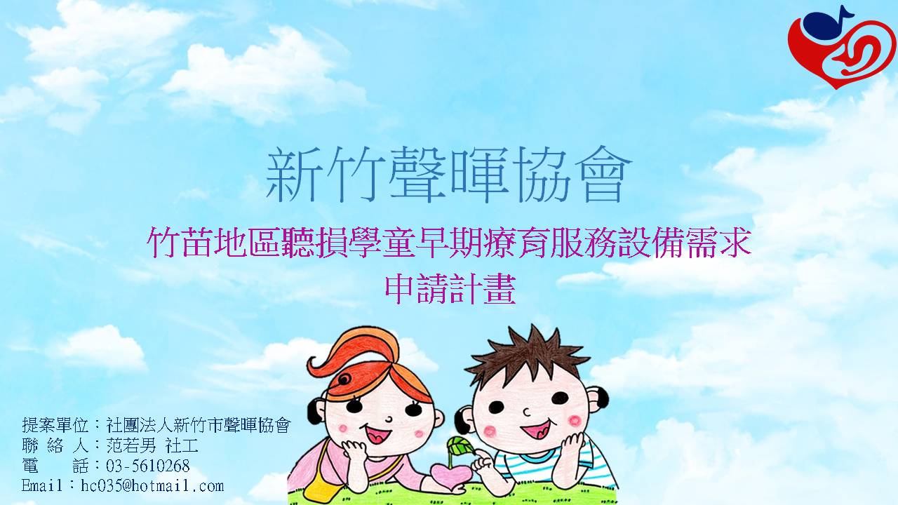 新竹聲暉協會「竹苗地區聽損學童早期療育服務設備需求申請計畫」