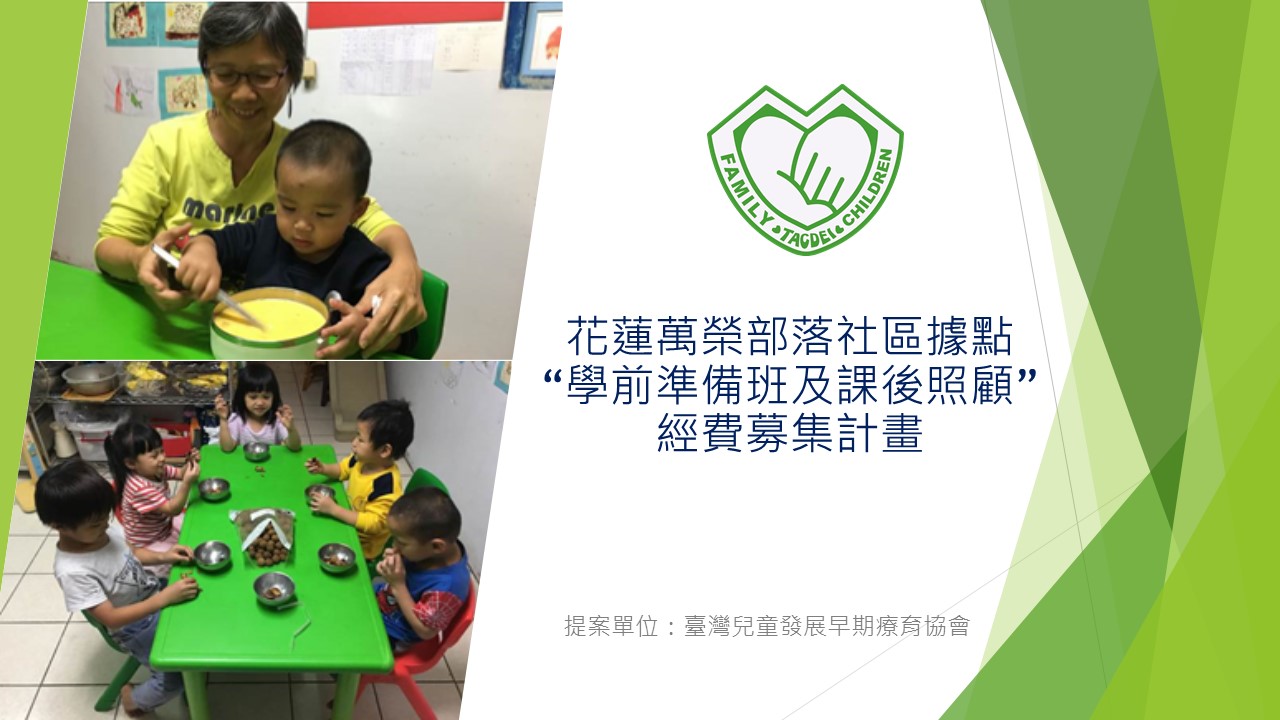 入選單位三：台灣兒童發展早期療育協會「萬榮部落社區據點學前準備班及課後照顧服務計畫」