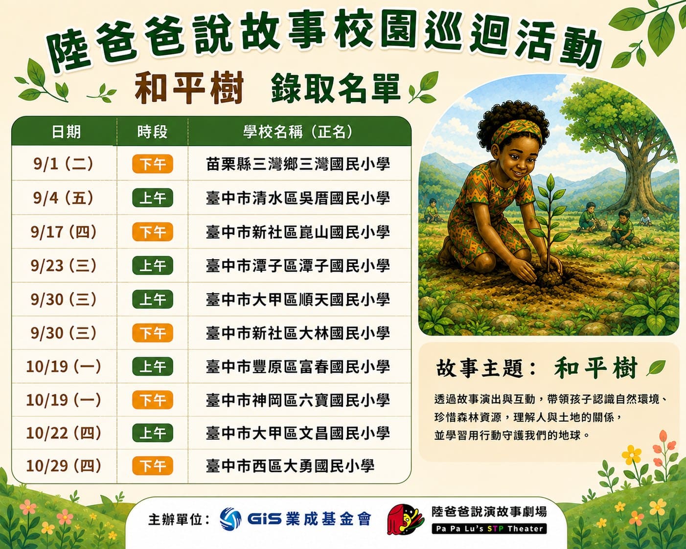 2026下半年｜陸爸爸說故事校園巡迴活動 錄取學校公告