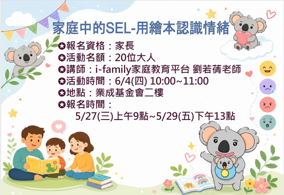 6/4 家庭中的SEL-用繪本認識情緒 報名資訊