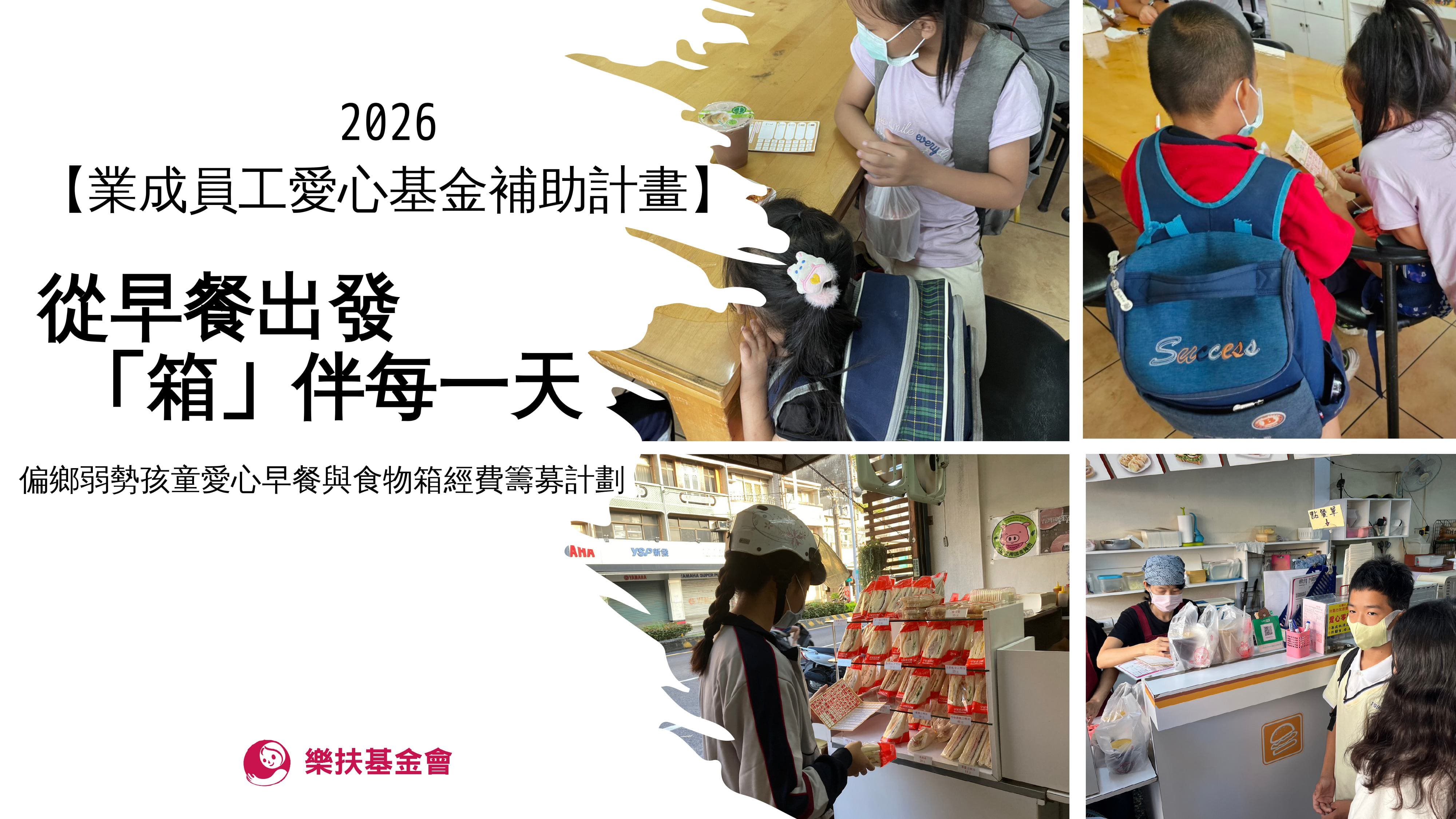 第一階段入選單位：財團法人台南市樂扶社會福利慈善事業基金會