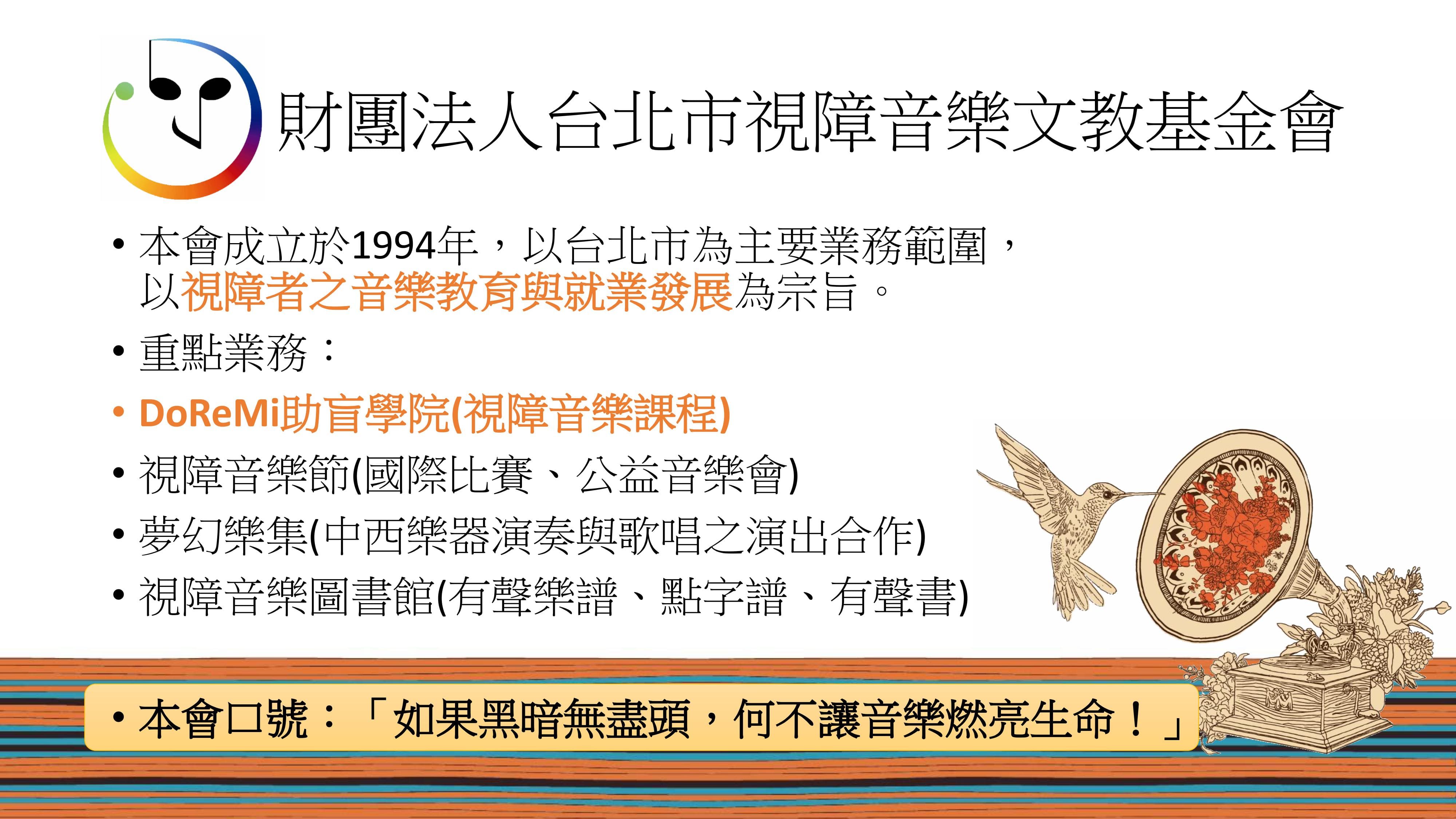 第一階段入選單位：財團法人台北市視障音樂文教基金會