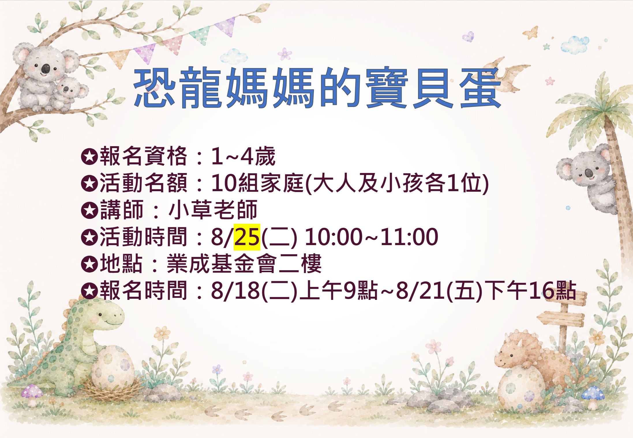 8/25 恐龍媽媽的寶貝蛋 報名資訊