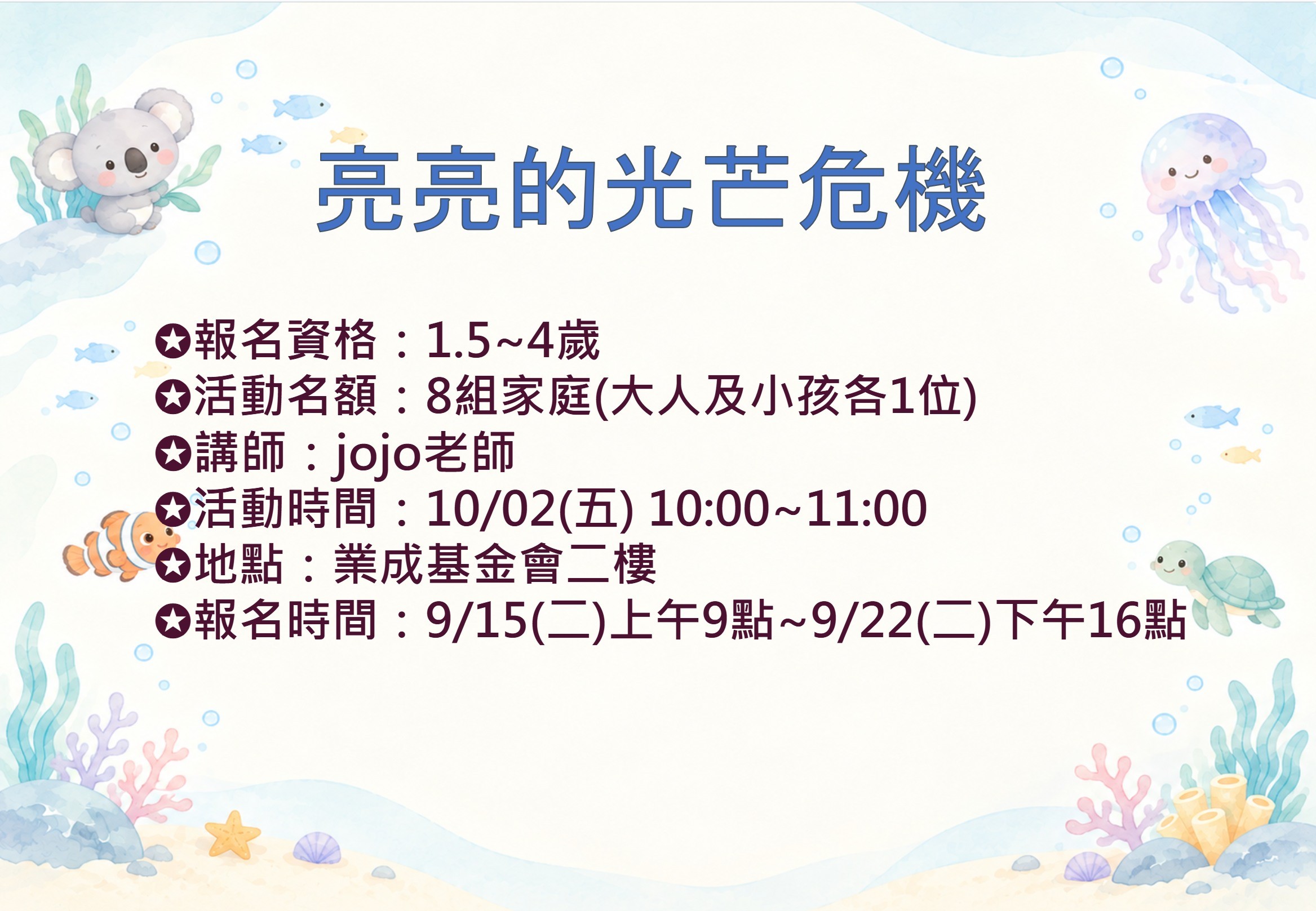 10/02 亮亮的光芒危機 報名資訊