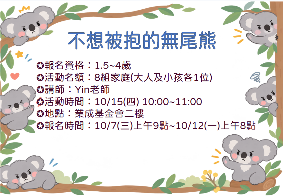 10/15 不想被抱的無尾熊 報名資訊